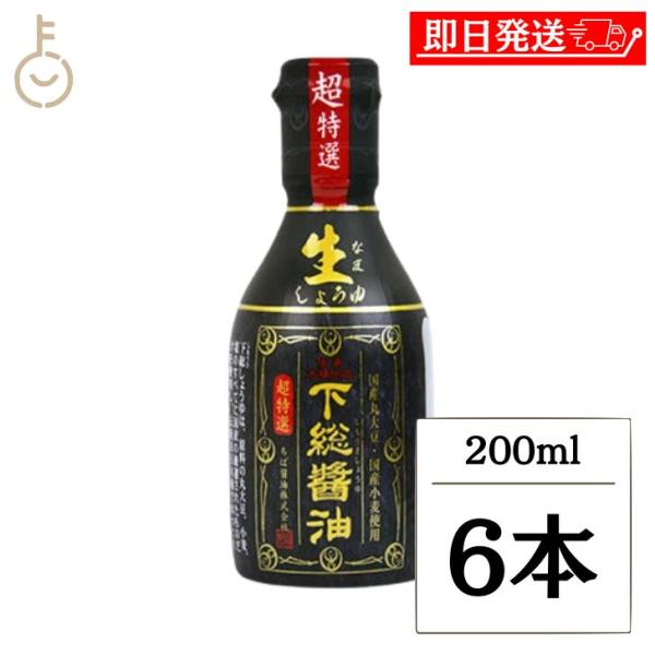ちば醤油 超特選 下総生しょうゆ 200ml 6本 醤油 しょうゆ 調味料 濃口しょうゆ 濃口醤油 ...