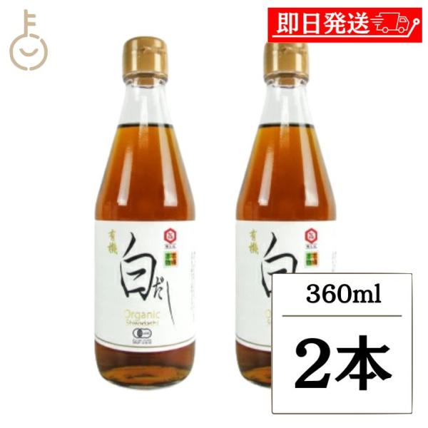 七福醸造 有機白だし 360mL 2本 白だし 出汁 だし ダシ 調味料 有機 オーガニック 白ダシ...