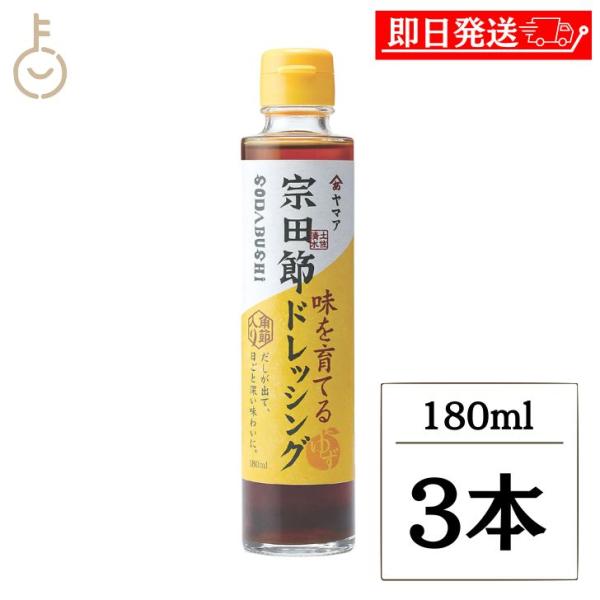 在庫処分 ヤマア 土佐清水宗田節  味を育てるゆずドレツシング 180ml 3本 調味料 土佐 宗田...