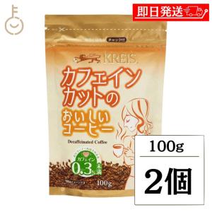 新品✨未開封　クライス　カフェイン99.7%カットのおいしいコーヒー　3個セット クライス カフェイン99.7％カットのおいしいコーヒー ( 100g*3