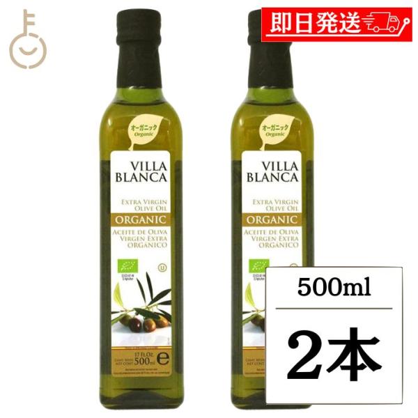 ヴィラ ブランカ オーガニック エクストラバージンオリーブオイル 500ml nakato 2本 オ...