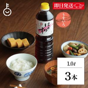 福岡醤油店 はさめずうすいろ 1.0L PET 3本 醤油 しょうゆ 調味料 うすいろ醤油 うすいろしょうゆ まとめ買い ランキング ポイント消化 爆買 父の日 お中元