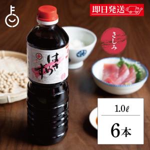 福岡醤油店 はさめずさしみ 1.0L PET 6...の商品画像