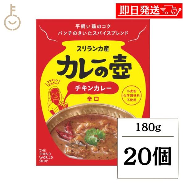 第三世界ショップ カレーの壺レトルトカレー チキンカレー 辛口 180g 20個 保存料 小麦粉 無...