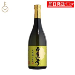 蒲酒造 白真弓 大吟醸 山田錦 720ml 1本 日本酒 酒 お酒 清酒 蒲酒造場 飛騨 飛騨古川 贈り物 お土産 ギフト ポイント消化 爆買