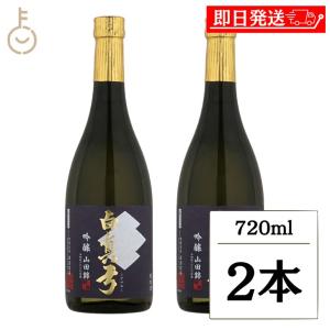 蒲酒造 白真弓 吟醸 山田錦 720ml 2本 日本酒 酒 お酒 清酒 冷酒 高級 飛騨古川 飛騨 まとめ買い ランキング ポイント消化 爆買