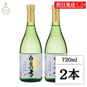蒲酒造 白真弓 純米吟醸 ひだほまれ 720ml 2本 日本酒 酒 お酒 純米酒 冷酒 やや甘口 甘口 地酒 まとめ買い ランキング ポイント消化 爆買