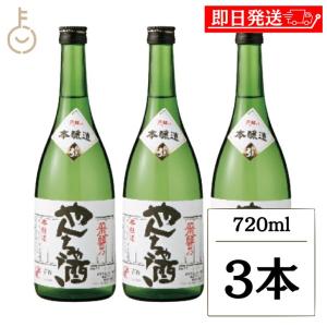 蒲酒造 白真弓 本醸造 やんちゃ酒 720ml 3本 日本酒 酒 お酒 清酒 冷酒 晩酌 辛口 さっぱり まとめ買い ランキング ポイント消化