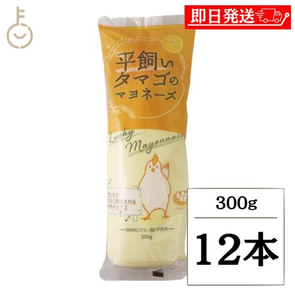丸和油脂 平飼いタマゴのマヨネーズ 300g 12本 マヨネーズ 調味料 平飼いタマゴ 卵黄 卵黄タ...