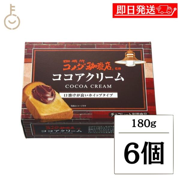 丸和油脂 コメダ珈琲店監修 ココアクリーム 180g 6個 ココア クリーム パン トースト スプレ...