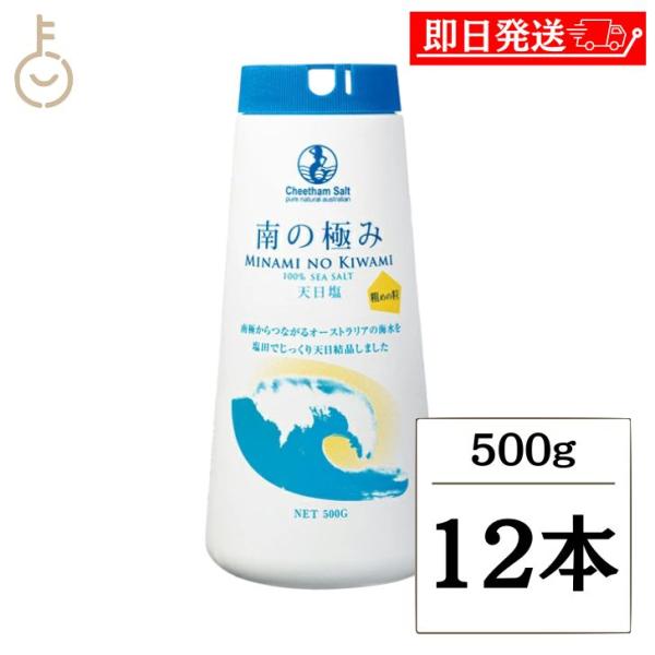 南の極み 天日塩 500g 12本 調味料 塩 しお 天日結晶 天日塩 天日 海水 固結防止剤不使用...
