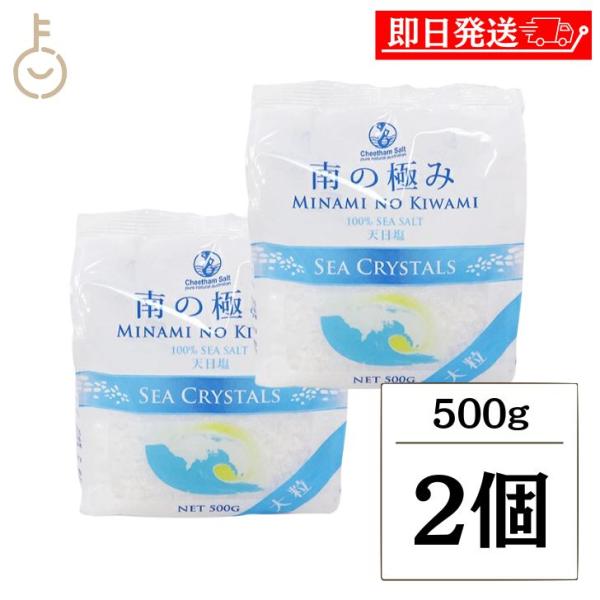 南の極み シークリスタル 大粒 500g 2個 調味料 塩 しお 天日結晶 天日塩 海水 食品 料理...