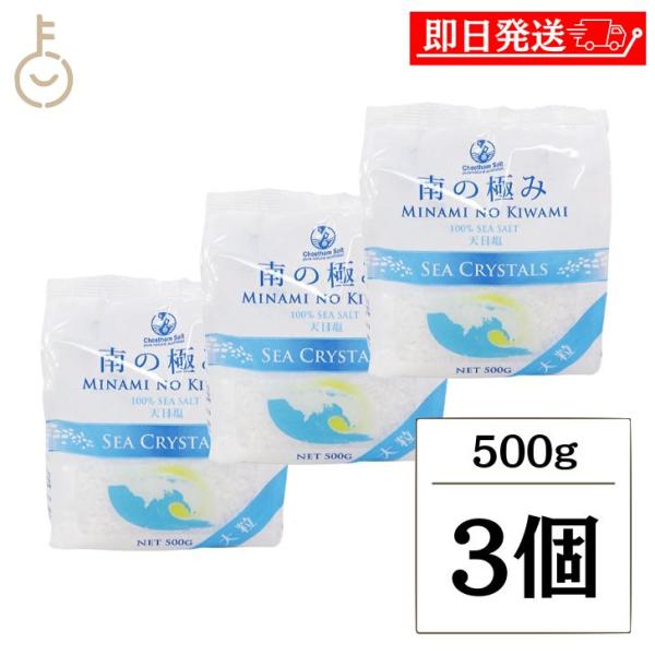 南の極み シークリスタル 大粒 500g 3個 調味料 塩 しお 天日結晶 天日塩 海水 食品 料理...