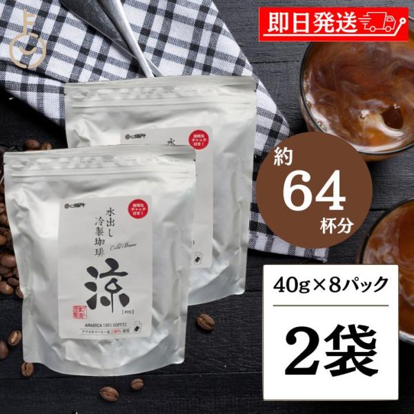 ダートコーヒー 水出し珈琲 涼 40g×8パック 2袋 コーヒー 珈琲 アイスコーヒー 水出し 大人...