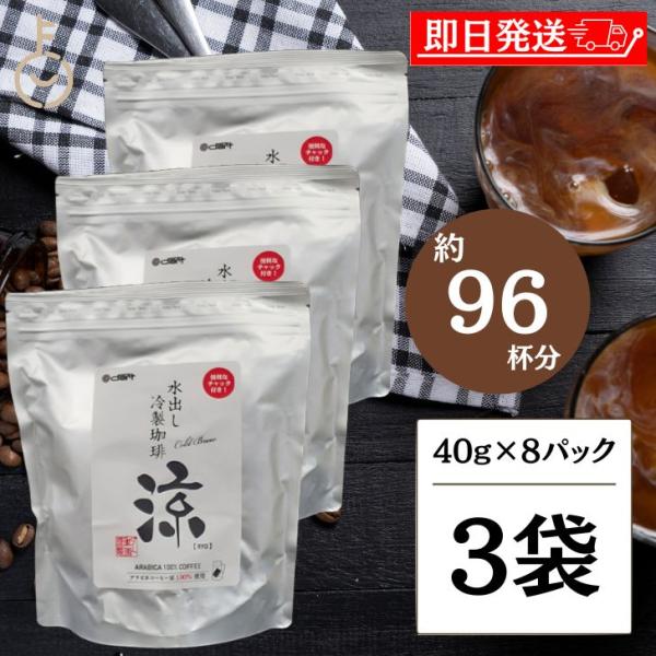 ダートコーヒー 水出し珈琲 涼 40g×8パック 3袋 コーヒー 珈琲 アイスコーヒー 水出し 大人...