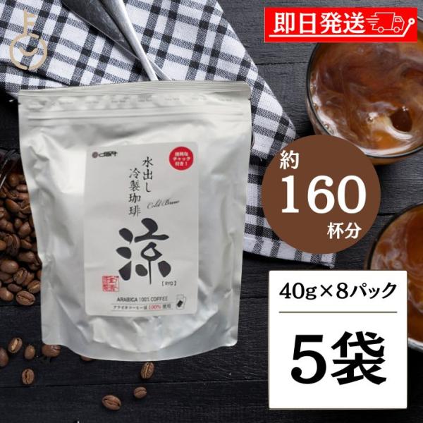 ダートコーヒー 水出し珈琲 涼 40g×8パック 5袋 コーヒー 珈琲 アイスコーヒー 水出し 大人...