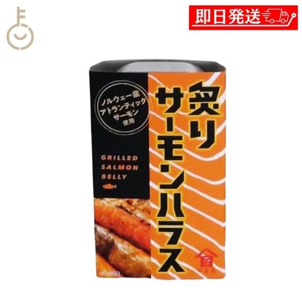高木商店 炙りサーモンハラス 100g 1缶 缶詰 備蓄用 おつまみ おかず 魚 アトランティックサ...