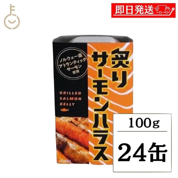 高木商店 炙りサーモンハラス 100g 24缶 缶詰 備蓄用 おつまみ おかず 魚 アトランティック...