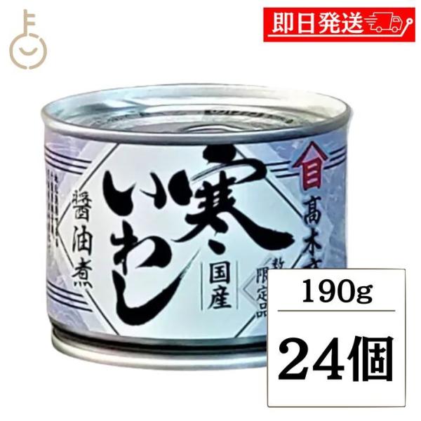 高木商店 寒いわし醤油煮 190g 24個 缶詰 いわし 醤油 しょうゆ煮 缶詰め イワシ いわし缶...