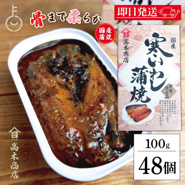高木商店 寒いわし蒲焼 100g 48個 いわし缶 鰯缶 寒いわし 蒲焼 国産いわし 寒いわし蒲焼 ...