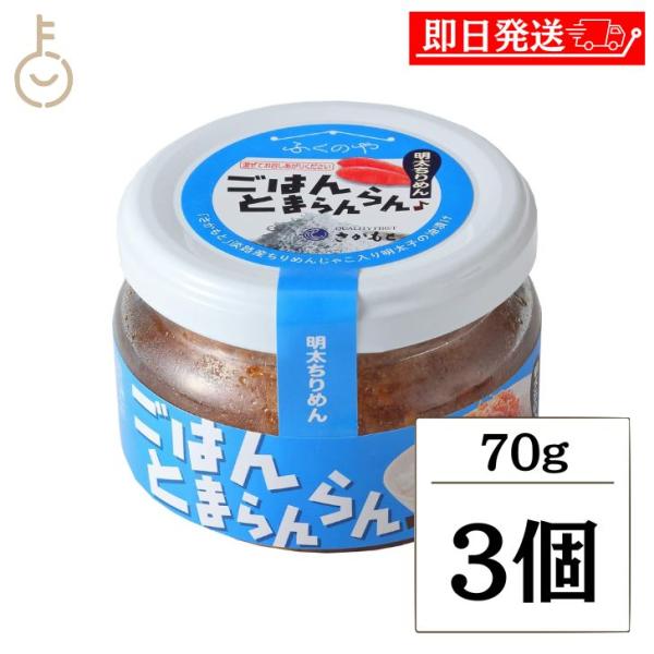 ふくや ごはんとまらんらん 明太ちりめん 70g 3個 まとめ買い とりそぼろ 油漬け めんたいこ ...
