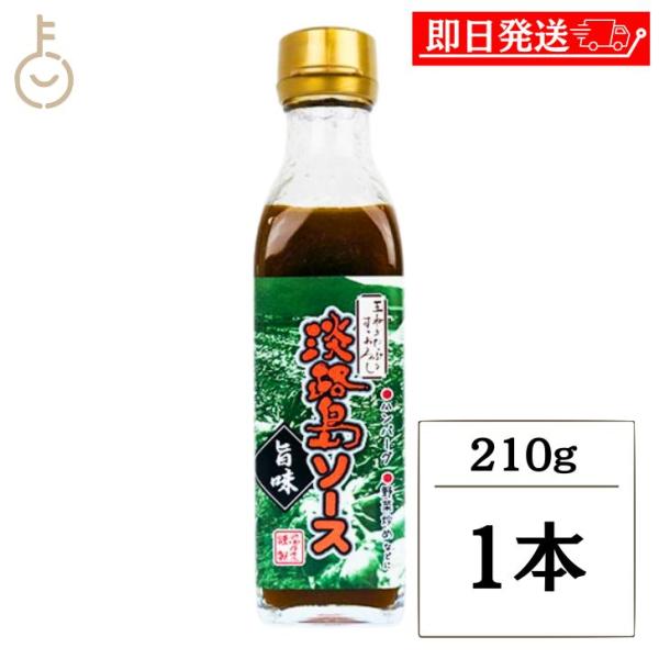 浜田屋商店 淡路島ソース 旨味 210g 1個 たまねぎ オニオン 玉ねぎ タマネギ 玉葱 瓶 ドレ...
