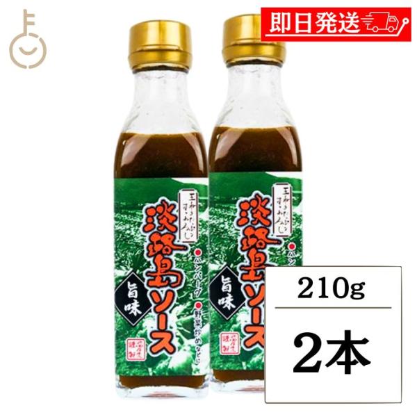 浜田屋商店 淡路島ソース 旨味 210g 2個 たまねぎ オニオン 玉ねぎ タマネギ 玉葱 瓶 ドレ...