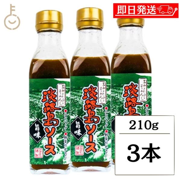 浜田屋商店 淡路島ソース 旨味 210g 3個 たまねぎ オニオン 玉ねぎ タマネギ 玉葱 瓶 ドレ...