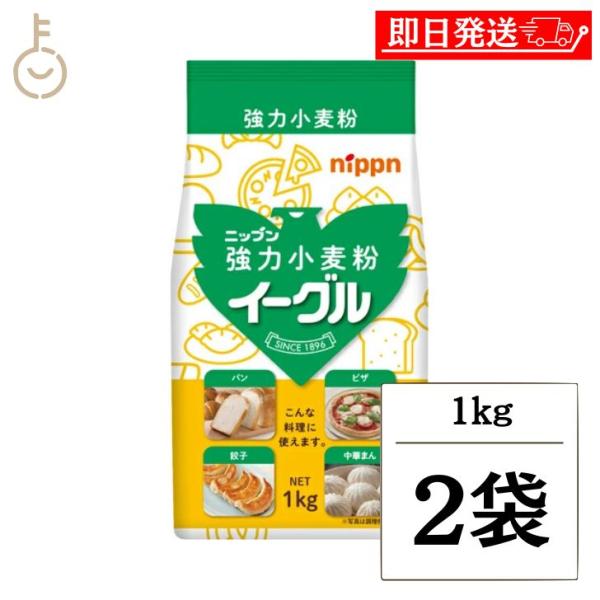 ニップン イーグル 強力小麦粉 1kg 2個 小麦粉 強力粉 小麦 そば打ち つなぎ粉 外国産 パン...