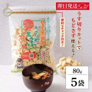 登喜和冷凍食品 八百屋さんが選んだおいしいこうや豆腐薄切カット 80g 5袋 こうや豆腐 高野豆腐 鶴羽二重 凍り豆腐 高タンパク質 薄切り 湯戻し不要 和食 煮物