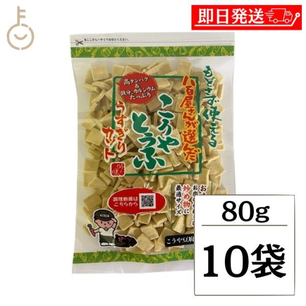 登喜和冷凍食品 八百屋さんが選んだおいしいこうや豆腐薄切カット 80g 10袋 こうや豆腐 高野豆腐...