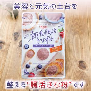 真誠 朝食 腸活きなこアサイーブレンド 70g...の詳細画像3