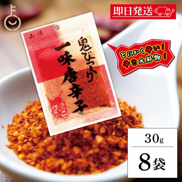 山清 鬼びっくり一味唐辛子 30g 8袋 一味唐辛子 小袋 粉末 スパイス 唐辛子 いちみ とうがら...