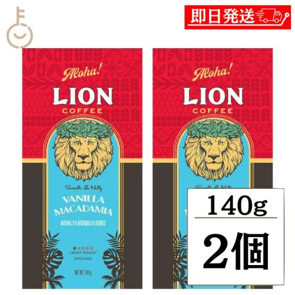 ライオンコーヒー バニラマカダミア 140g 2袋 ライオンコーヒー バニラマカダミア 豆 粉 ハワ...