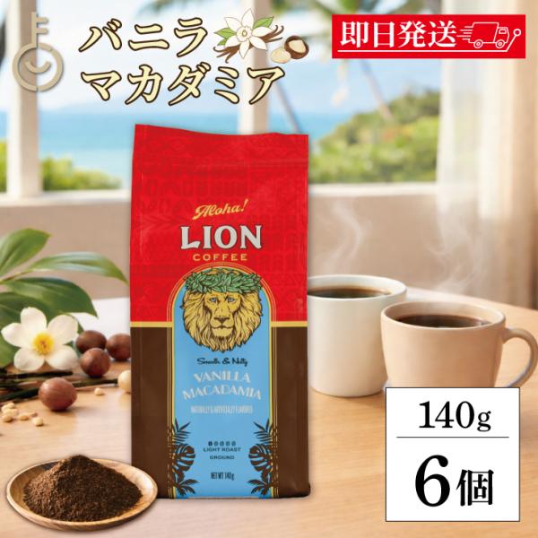 ライオンコーヒー バニラマカダミア 140g 6袋 ライオンコーヒー バニラマカダミア 豆 粉 ハワ...