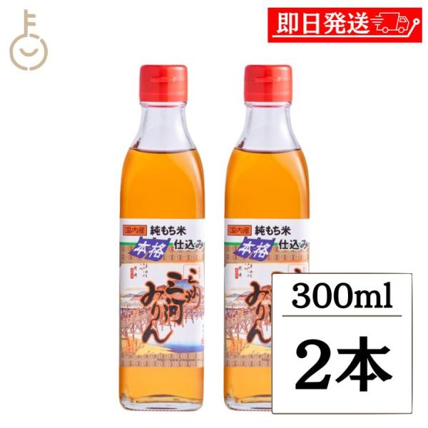 三州三河みりん 瓶 300ml 角谷文治郎商店 2本 本みりん 国産 三河みりん 味醂 伝統製法 調...