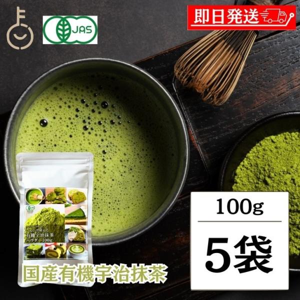 有機 抹茶 粉末 宇治抹茶 100g 5袋 粉末宇治抹茶 有機宇治抹茶パウダー 京都府産 有機抹茶 ...