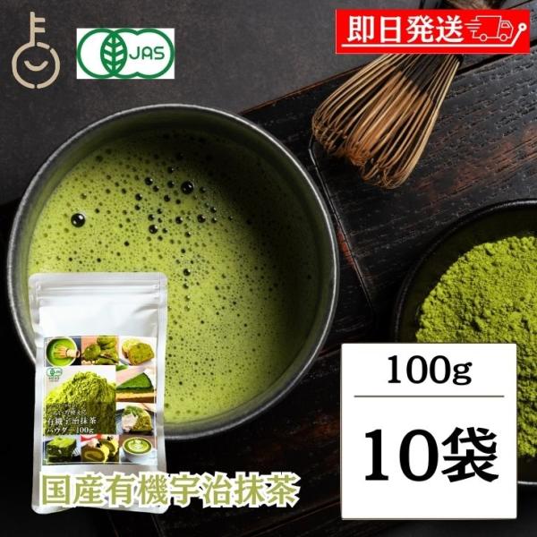 有機 抹茶 粉末 宇治抹茶 100g 10袋 粉末宇治抹茶 有機宇治抹茶パウダー 京都府産 有機抹茶...