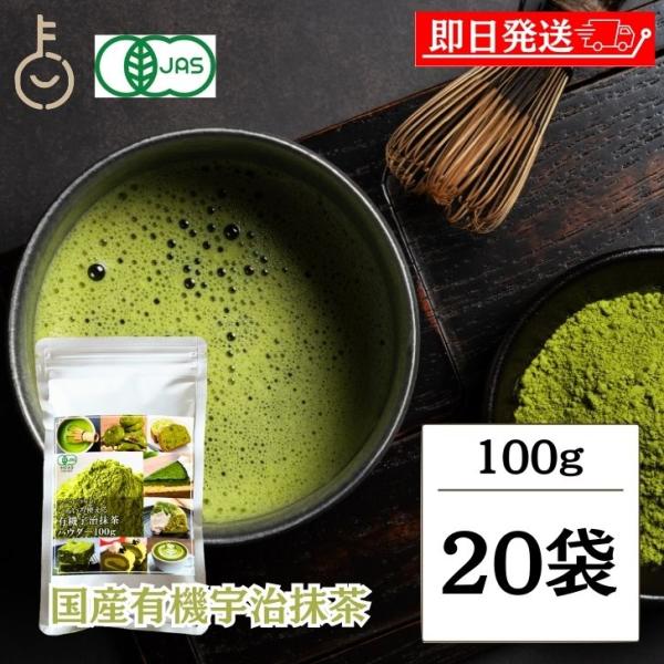 有機 抹茶 粉末 宇治抹茶 100g 20袋 粉末宇治抹茶 有機宇治抹茶パウダー 京都府産 有機抹茶...