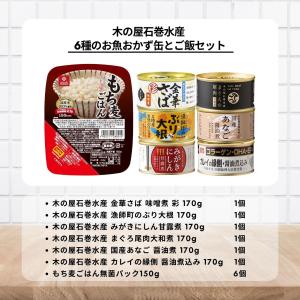木の屋石巻水産 お魚おかず缶 6種 & もち麦...の詳細画像1