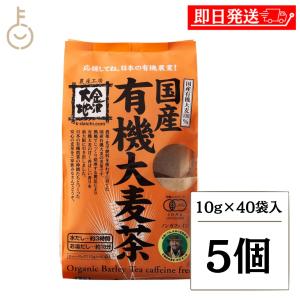 金沢大地 国産有機大麦茶 10g×40袋 5個 ...の商品画像