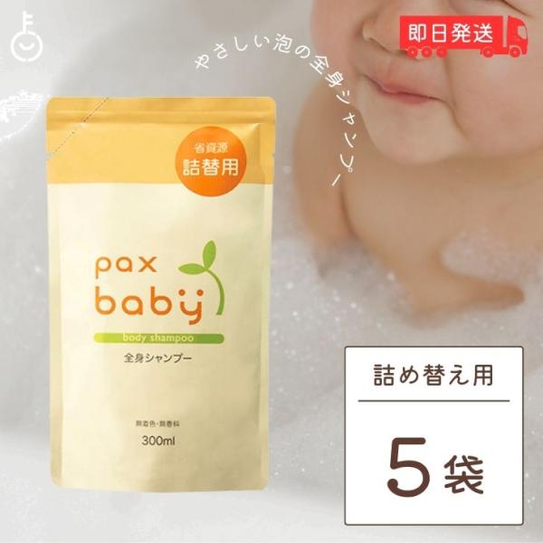 パックスベビー 全身シャンプー 詰替用 300ml 5袋 太陽油脂 シャンプー 無着色 無香料 まと...