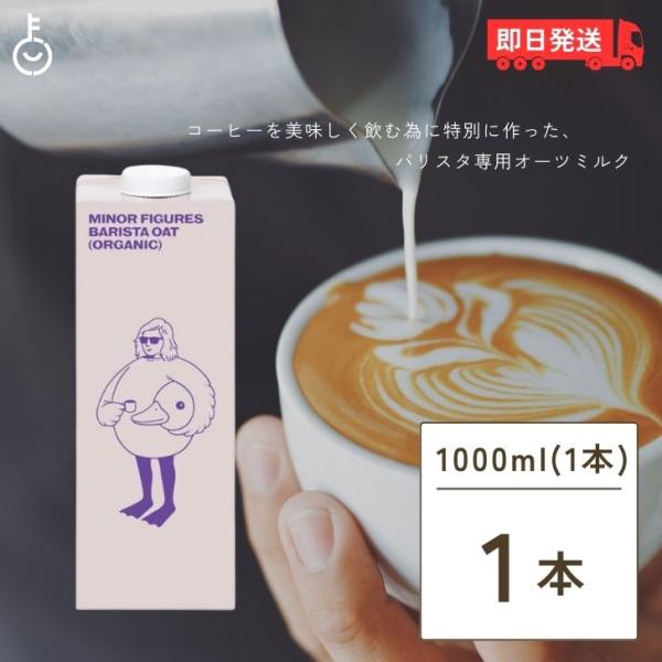 マイナーフィギュアズ オーツミルク 1000ml × 1本 バリスタ専用 有機 JAS認定 オーツ麦...