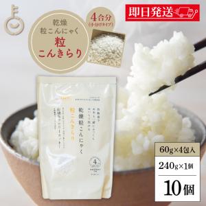 粒こんきらり 乾燥糸こんにゃく お米 トレテス 240g(60g×4) 10袋 保存料 着色料 香料 化学調味料 無添加 無農薬 低カロリー ヘルシー こんにゃく 米 粒 低糖