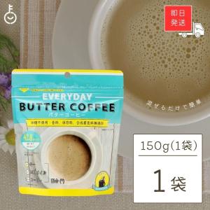 在庫処分 エブリディ バターコーヒー 150g 1袋 粉末 インスタントコーヒー ギー MCTオイル フラットクラフト ポイント消化 爆買