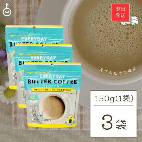 エブリディ バターコーヒー 150g 3袋 粉末 インスタントコーヒー ギー MCTオイル フラット...