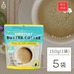 エブリディ バターコーヒー 150g 5袋 粉末 インスタントコーヒー ギー MCTオイル フラットクラフト｜keyroom