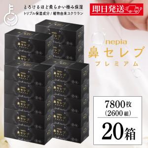 【26箱セット】鼻セレブ プレミアム ボックスティッシュ 鼻セレブ プレミアム ティッシュ BOXティッシュ ネピア 390枚(130組