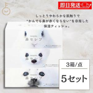 ネピア 鼻セレブ プレミアム 3枚重ね 極み保湿 ポケットティシュ 24枚