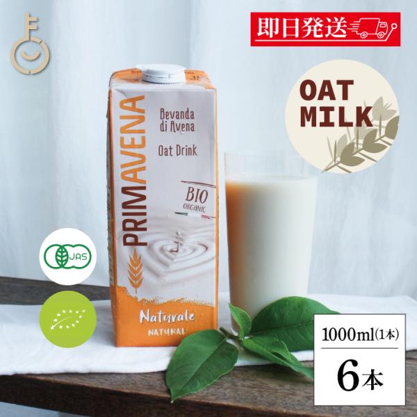 プリマベーナ オーガニック オーツミルク 砂糖不使用 1L 1000ml 6本 保存料 着色料 香料...